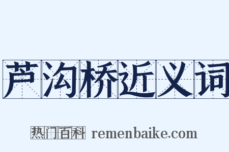 芦沟桥近义词是什么意思的图片